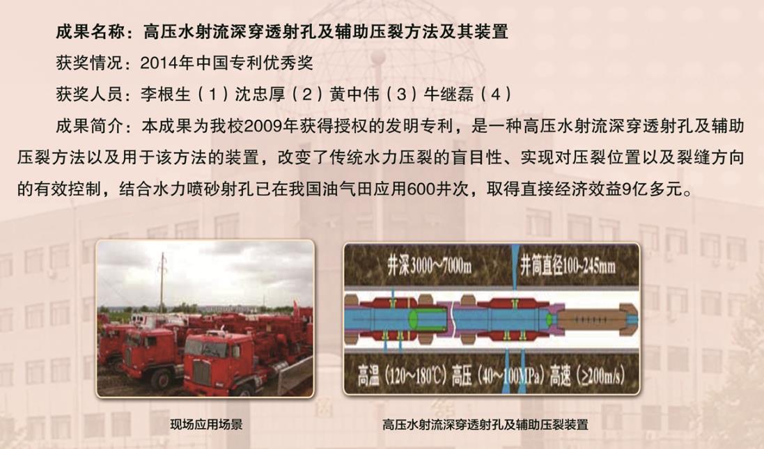 2014-中国专利奖-优异奖-高压水射流穿透射孔及辅助压裂要领及其装置-李根生.jpg